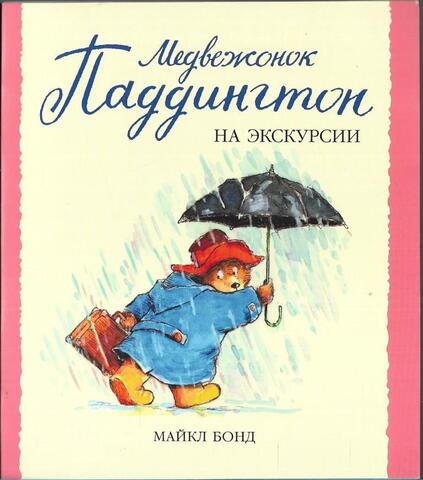 Медвежонок Паддингтон на экскурсии