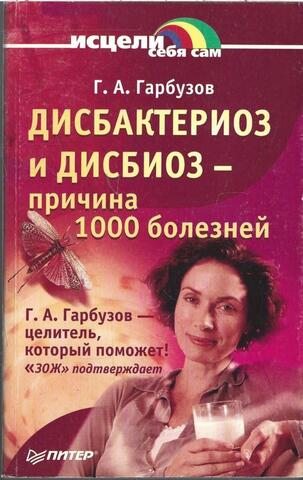 Дисбактериоз и дисбиоз - причина 1000 болезней