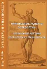 Остеопатия в разделах. Часть 7. Прикладные аспекты остеопатии: фасциальные методики, постурология и стабилометрия.Руководство для врачей