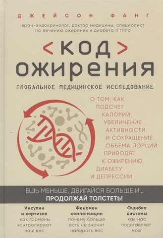 Код ожирения. Глобальное медицинское исследование о том, как подсчет