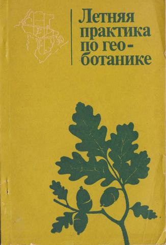 Летняя практика по геоботанике: практическое руководство