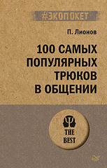 100 самых популярных трюков в общении (#экопокет)