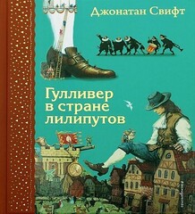 Гулливер в стране лилипутов