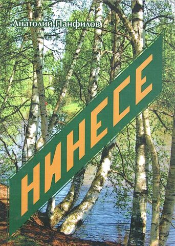 Нинесе. Поиски, исследования, находки