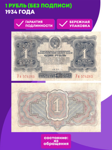 1 рубль 1934 г. (без подписи) F-VF