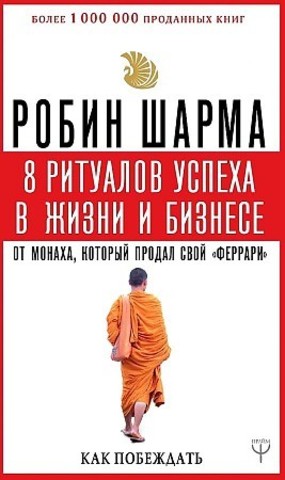 8 ритуалов успеха в жизни и бизнесе от монаха, который продал свой 