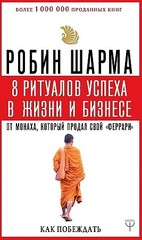 8 ритуалов успеха в жизни и бизнесе от монаха, который продал свой 