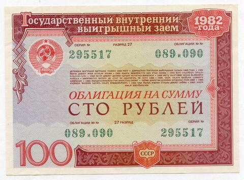 Облигация 100 рублей 1982 год. Серия № 295517. VF-XF