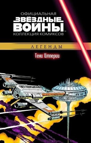 Звёздные войны. Официальная коллекция комиксов. Том 29. Тени Империи (Б/У)