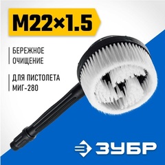 ЗУБР для пистолета МИГ-280, ротационная щётка (70403-280-2)