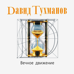 Давид Тухманов / Вечное Движение (CD)