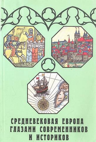 Средневековая Европа глазами современников и историков. Часть третья