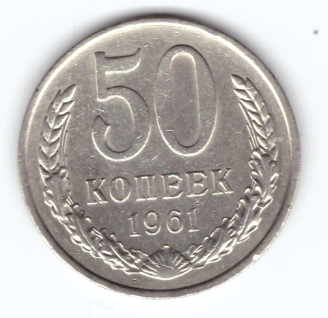 50 копеек 1961 VF+