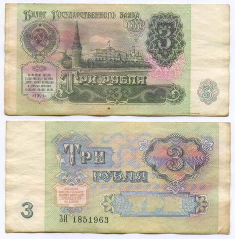 Билет Госбанка 3 рубля 1991 год ЗЯ 1851963. F