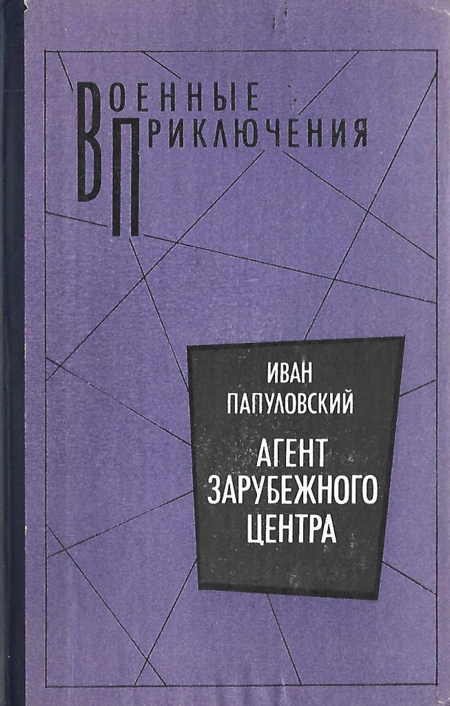 Агент книга. Агент зарубежного центра Папуловский. Папуловский агент Озон. Книги зарубежные авторы иностранные агенты. Книга иностранный агент.