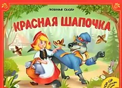 Любимые сказки. Красная шапочка. (книжка-панорамка) 2-е