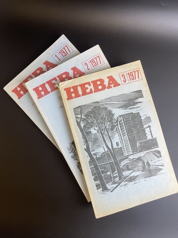 Комплект из 3 Журналов Нева. Выпуски № 1,2, 3. 1977 год СССР