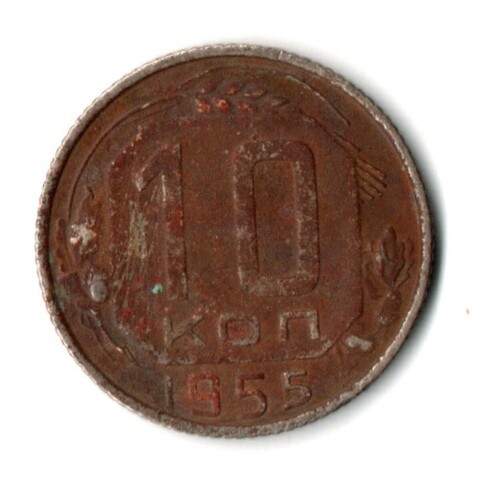 10 копеек 1955 год СССР G