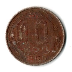 10 копеек 1955 год СССР G