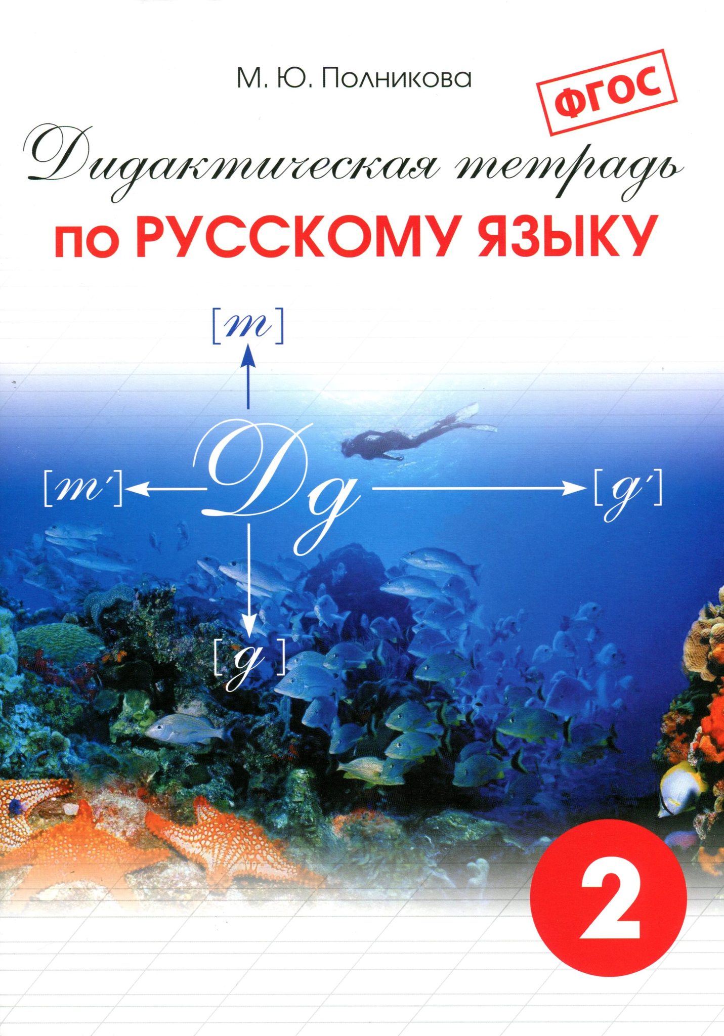 Русский язык 2 класс дидактические. Дидактическая тетрадь по русскому языку. 2 Класс. ФГОС Полникова м.ю.. Полникова м.ю. дидактическая тетрадь по русскому языку. 1 - 2 Класс. Дидактическая тетрадь м ю Полникова ФГОС. . М.Ю. Полникова «дидактическая тетрадь по русскому языку»..