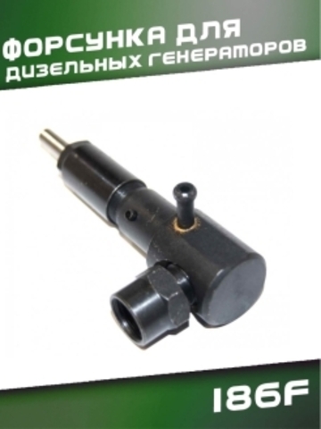 Форсунка для дизельных генераторов 186F VEBEX 320572