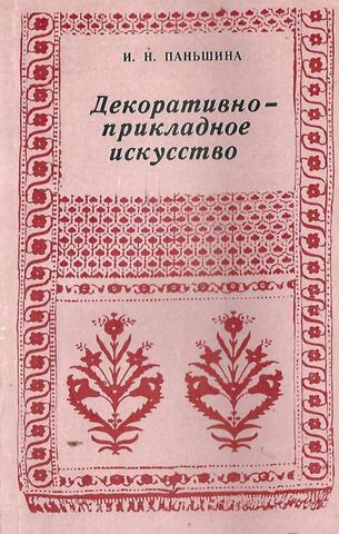 Декоративно-прикладное искусство