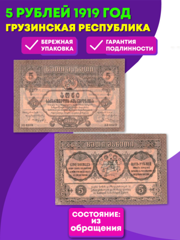 5 рублей 1919 г. Грузия. Грузинская Республика. XF