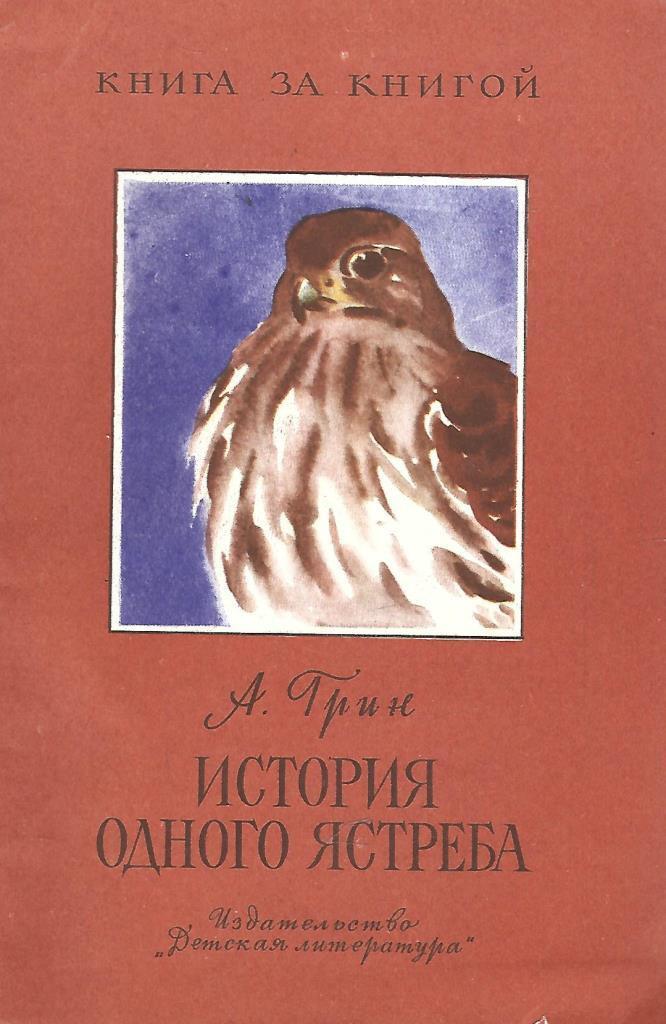 Почему грин изменил концовку история одного ястреба. Книги грина. история одного ястреба грин. обложки книг грина. зеленая обложка книги.
