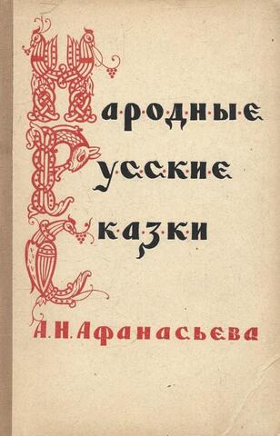 Народные русские сказки А. Н. Афанасьева. В трех томах. Том 1