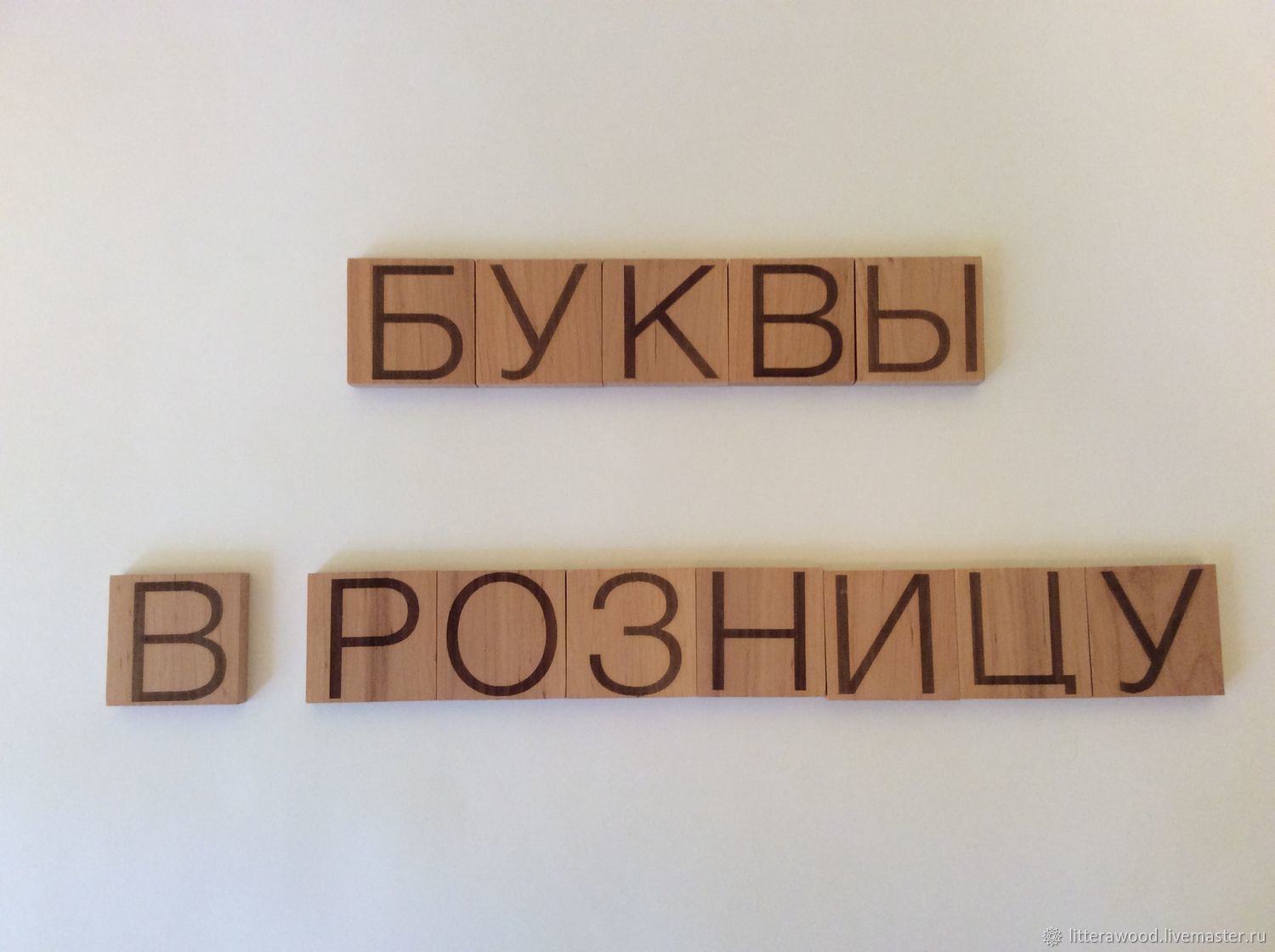 Буквы и цифры из дерева в розницу