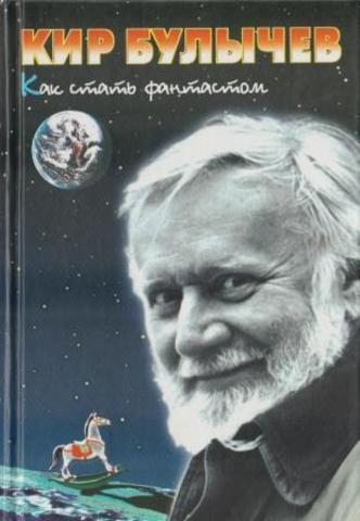 Как стать фантастом. Записки семидесятника