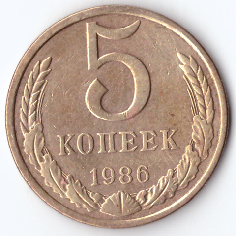 5 копеек 1986 года. VF-XF