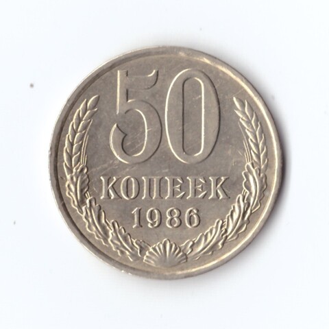 50 копеек 1986 г. Годовик. XF