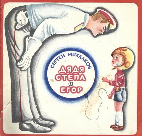 Дядя Степа и Егор