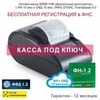 Онлайн-касса АТОЛ 11Ф (фискальный регистратор), Регистрация в ФНС, ФН 15 мес, ОФД 15 мес, 54ФЗ, ЕГАИС, Платформа 5.0