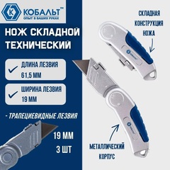 Нож технический КОБАЛЬТ складной, трапециевидное лезвие, 19 мм (3 шт/компл.),металлический корпус, блистер (245-039)
