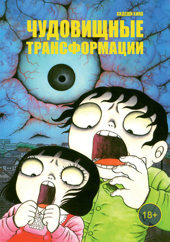 Чудовищные трансформации (Б/У)