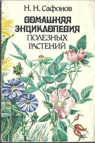 Домашняя энциклопедия полезных растений