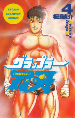 Baki the Grappler Vol. 4 (На Японском языке)