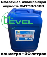 Смазочно-охлаждающая жидкость концентрат СОЖ ВИТТОЛ-100 для лезвийной обработки черных и цветных металлов, канистра 20 литров