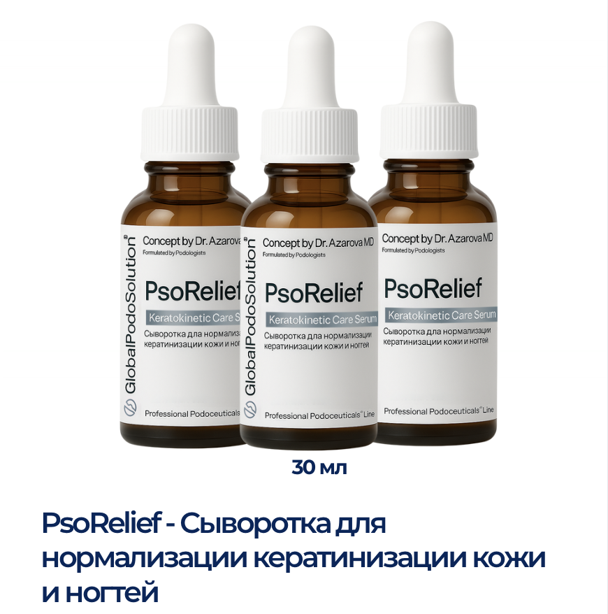 PsoRelief - сыворотка для нормализации кератинизации кожи и ногтей