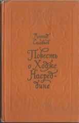 Повесть о Ходже Насреддине