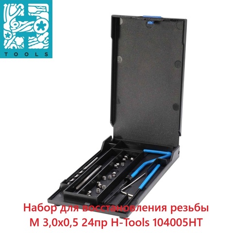Набор для восстановления резьбы М 3,0х0,5 24пр H-Tools 104005HT