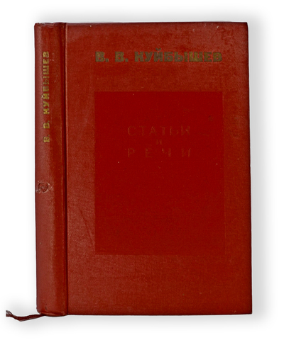Куйбышев В.В. Статьи и речи: 1930-1935. М., Партиздат, 1935 г.