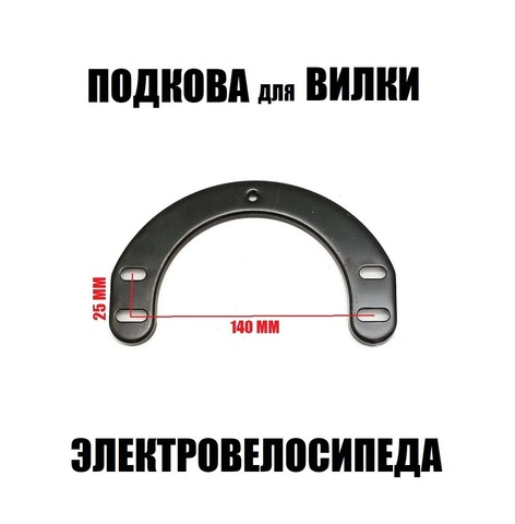 Подкова (дуга) для вилки электровелосипеда