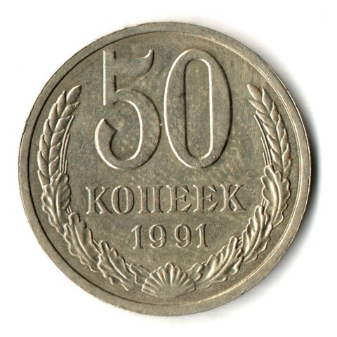 50 копеек 1991 год Л