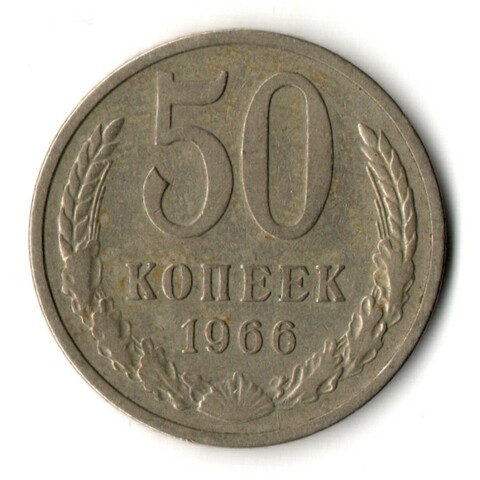 50 копеек 1966 год СССР