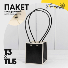 
          Пакет подарочный 13х11.5х10.5см Ваза для цветов (Белый, Черный)