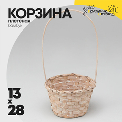 
          Корзина 13х9х28см Бамбук с ручкой (Бежевый)
