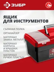 ЗУБР НЕВА-17, 420 х 220 х 180 мм, (17?), пластиковый ящик для инструментов (38323-17)
